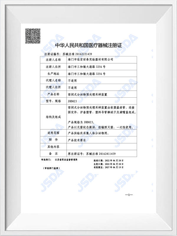 中华人民共和国医疗器械注册证